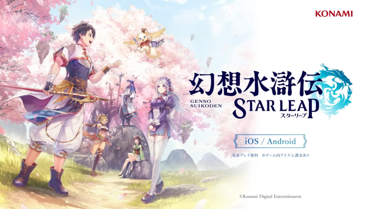 “ Suikoden Star Leap：具有遊戲機質量體驗的手機遊戲” 