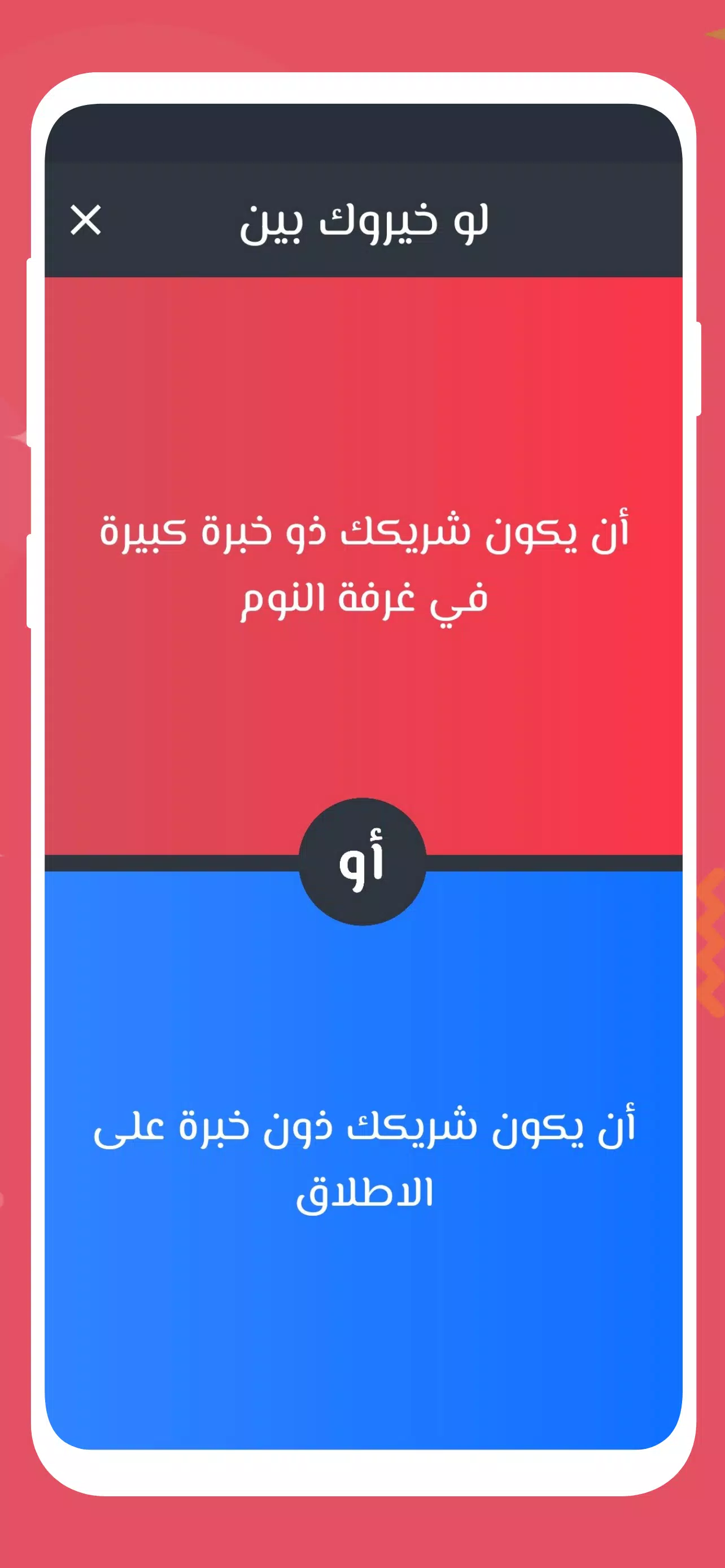 لو خيروك 2024 بدون نت للازواج screenshot 4