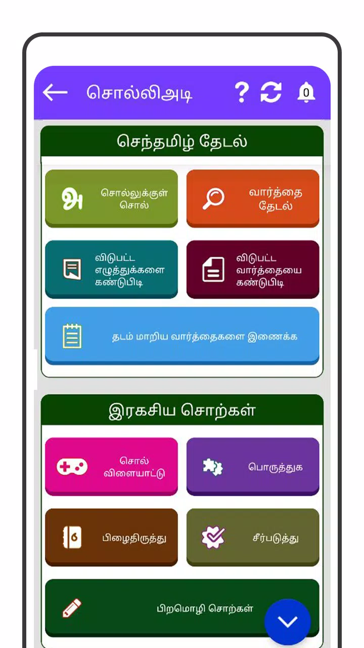 Tamil Word Game - சொல்லிஅடி应用截图第4张