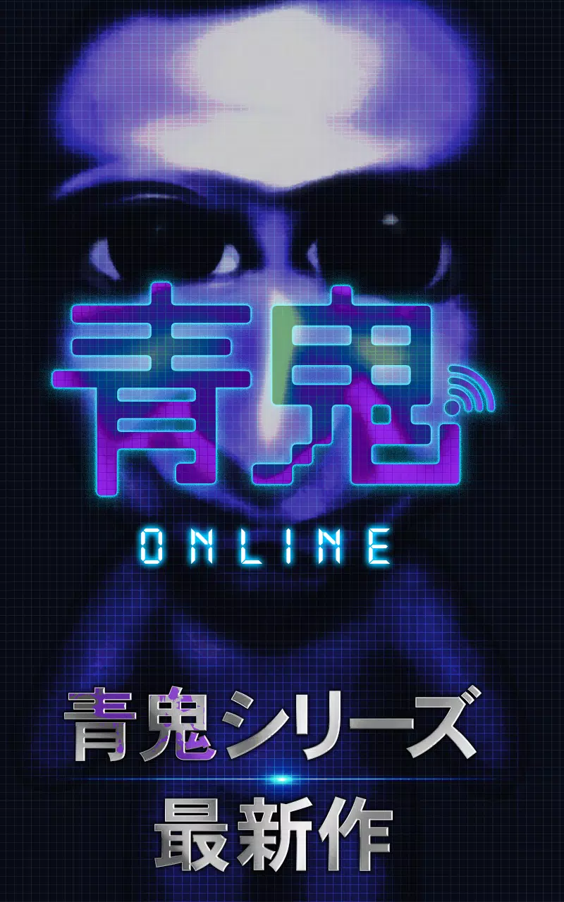 Screenshot 青鬼オンライン 1