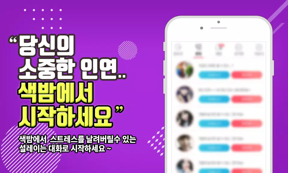 색밤-채팅 소개팅 즉석 만남 어플 স্ক্রিনশট 3