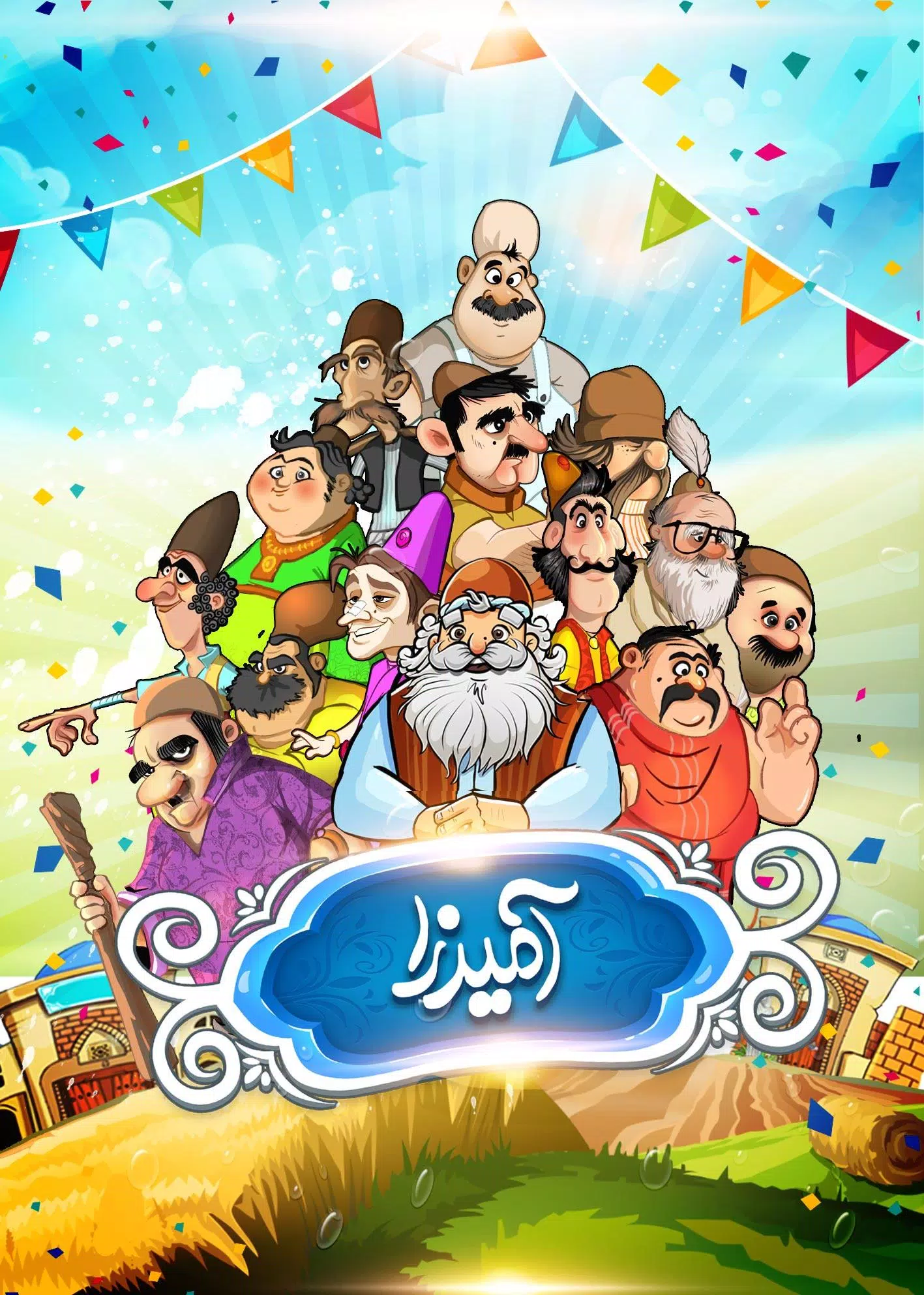 آمیرزا Screenshot 1