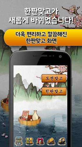 한판 맞고 : 싱글 대표 고스톱 게임 captura de pantalla 