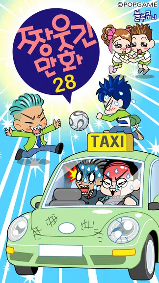 짱웃긴만화28应用截图第1张