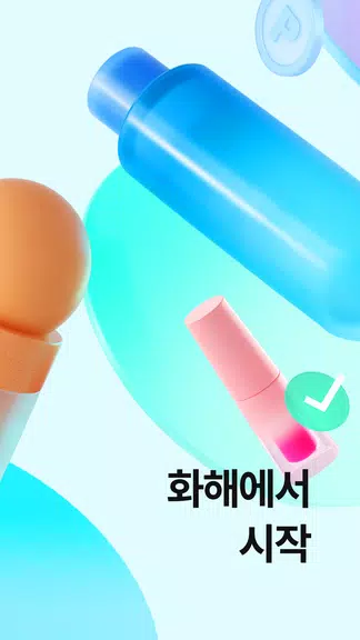 Hwahae(Korea’s Beauty APP) ဖန်သားပြင်ဓာတ်ပုံ 2