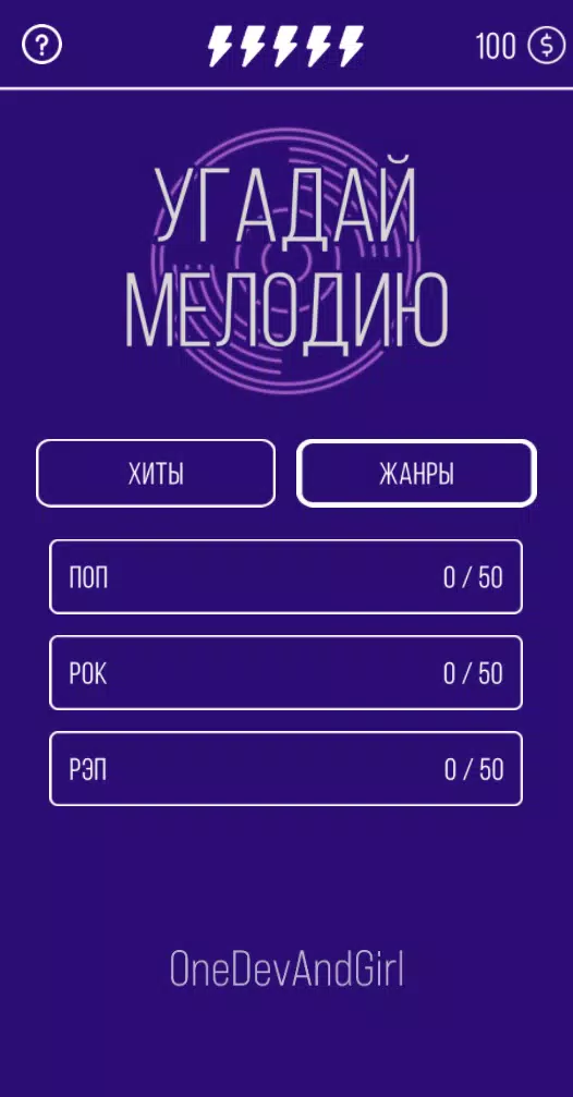 Угадай мелодию. Муз. викторина zrzut ekranu 2