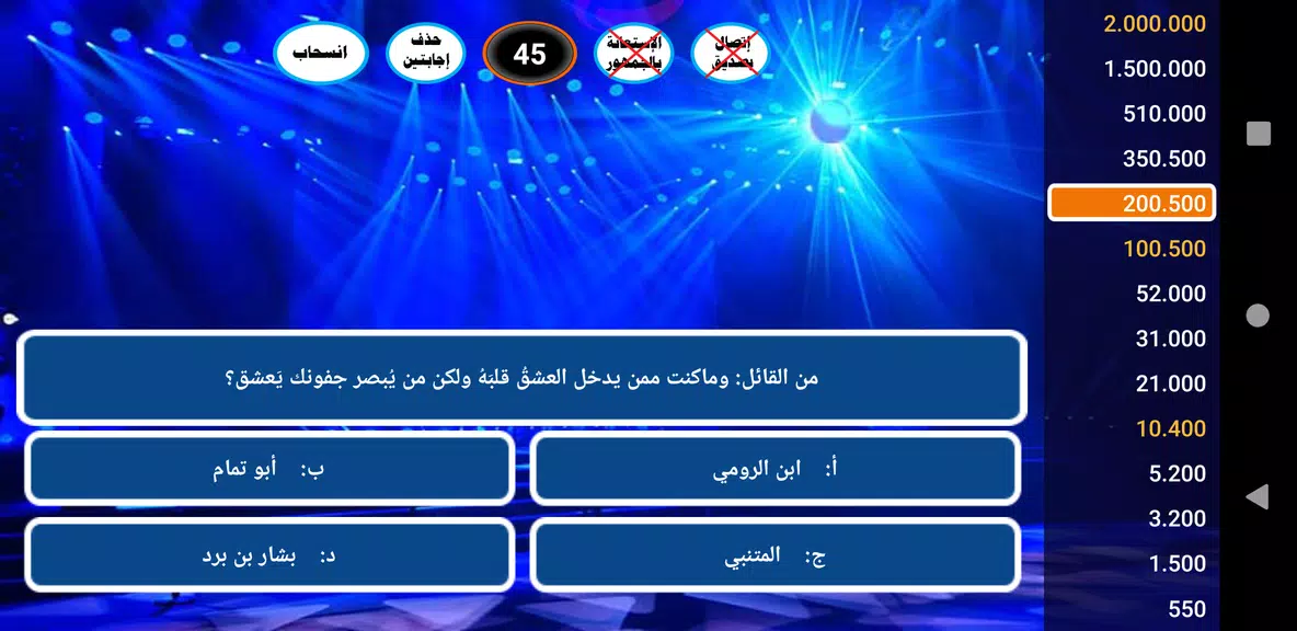 من سيربح المليونين Screenshot 2