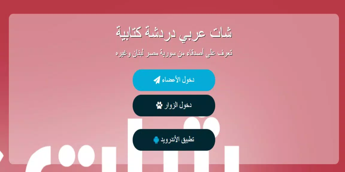 شات عربي - دردشة स्क्रीनशॉट 3