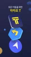 Kakao T ဖန်သားပြင်ဓာတ်ပုံ 1
