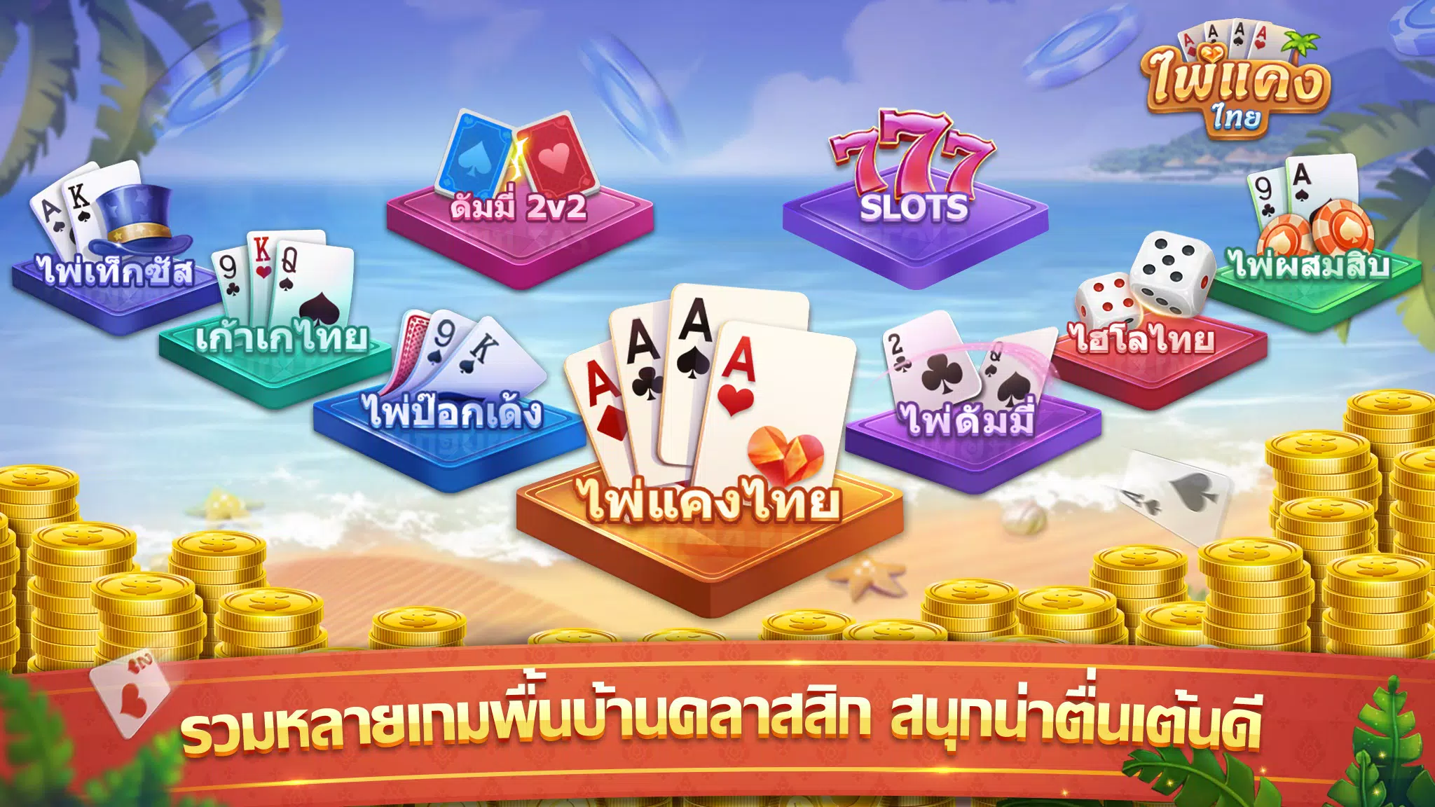 ไพ่แคง экрана 2