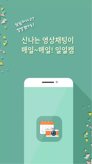 일일캠 - 화상채팅 영상채팅 음성채팅应用截图第2张