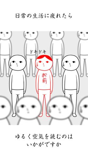 空気読み。２ - KY度診断 - 暇つぶしゲーム экрана 4