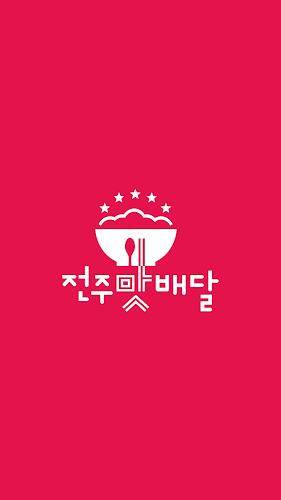 전주맛배달 экрана 1