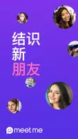 MeetMe - 结识新好友并聊天应用截图第1张