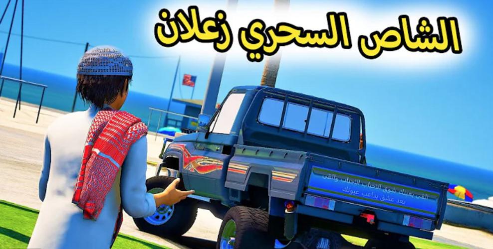 راعي الشاص‎ captura de pantalla 