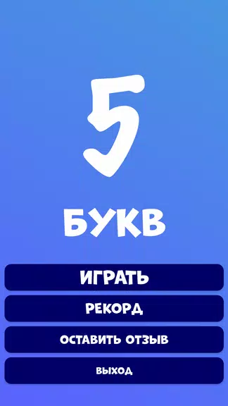 5 букв Слова Вордли screenshot 2