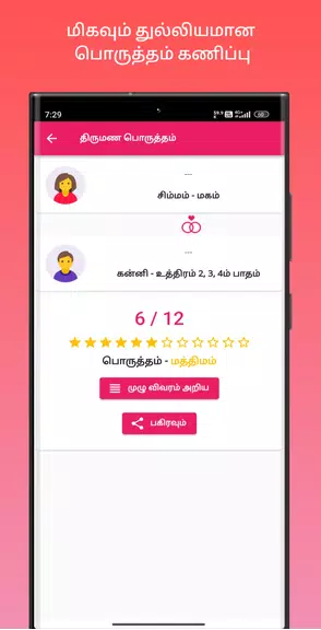 Screenshot திருமண பொருத்தம் 4