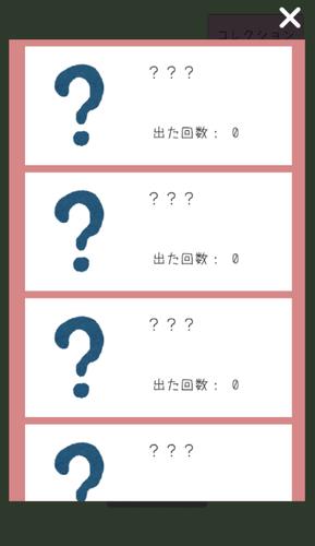 あつめてや ～無限ガチャゲーム～应用截图第2张