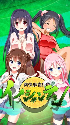 【麻雀】爽快麻雀！イーシャンテン应用截图第4张