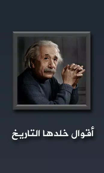 أقوال خلدها التاريخ Screenshot 1