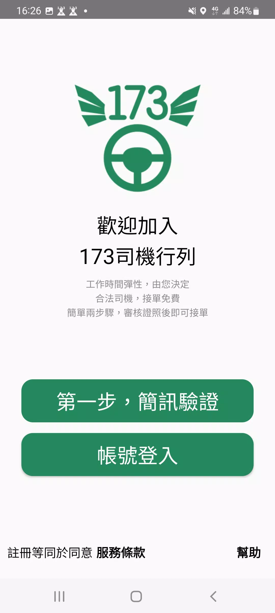 173司機，計程車接單神器 screenshot 1