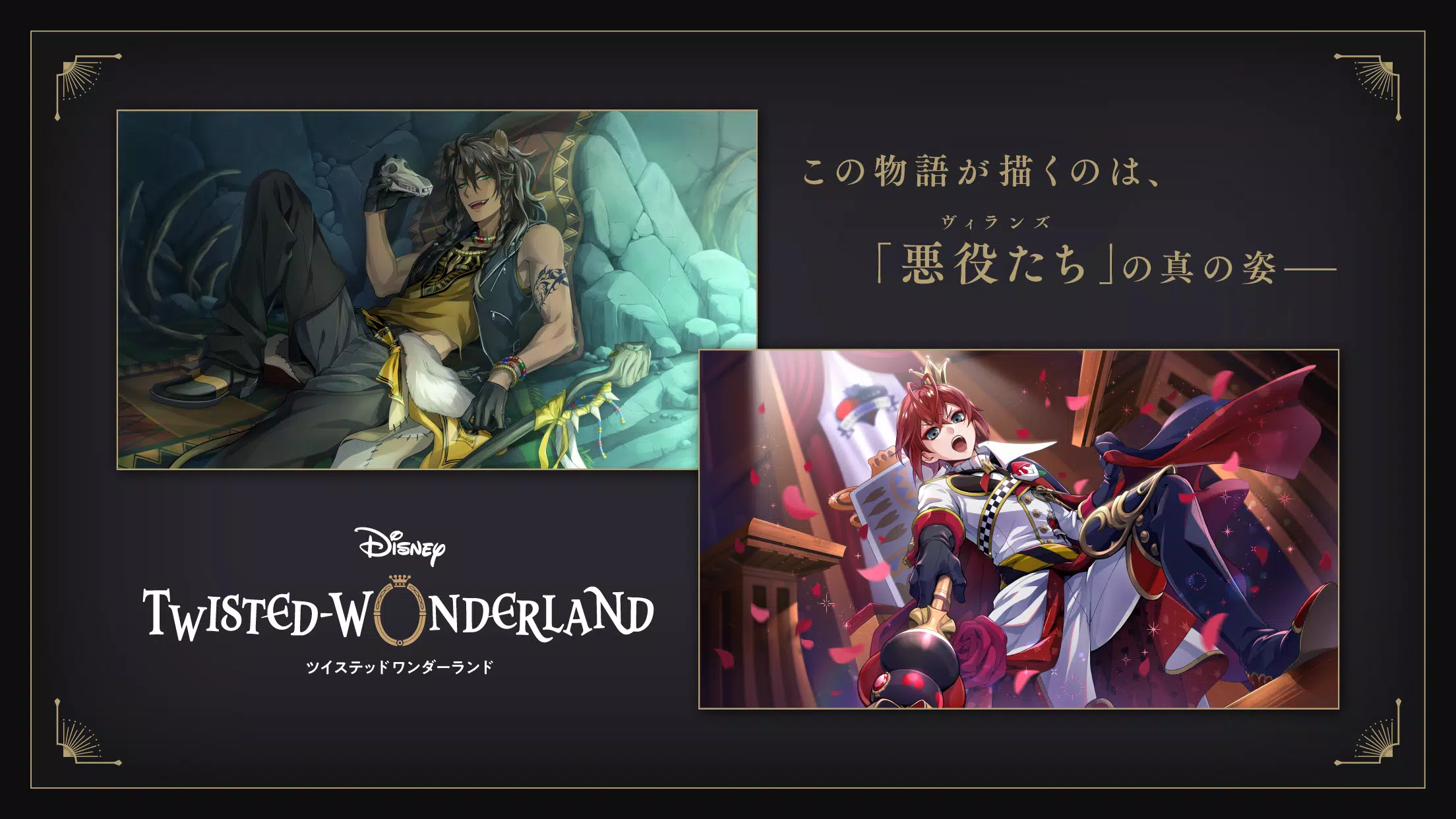 ディズニー ツイステッドワンダーランド Screenshot 1