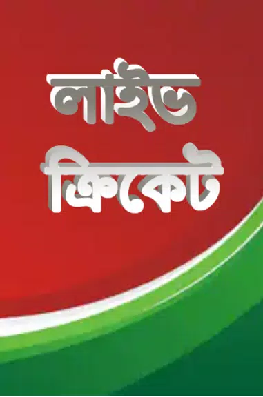 লাইভ ক্রিকেট Bangla live Tv ảnh chụp màn hình 1