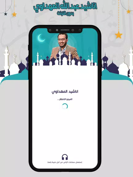 اناشيد المهداوي بدون انترنت স্ক্রিনশট 1