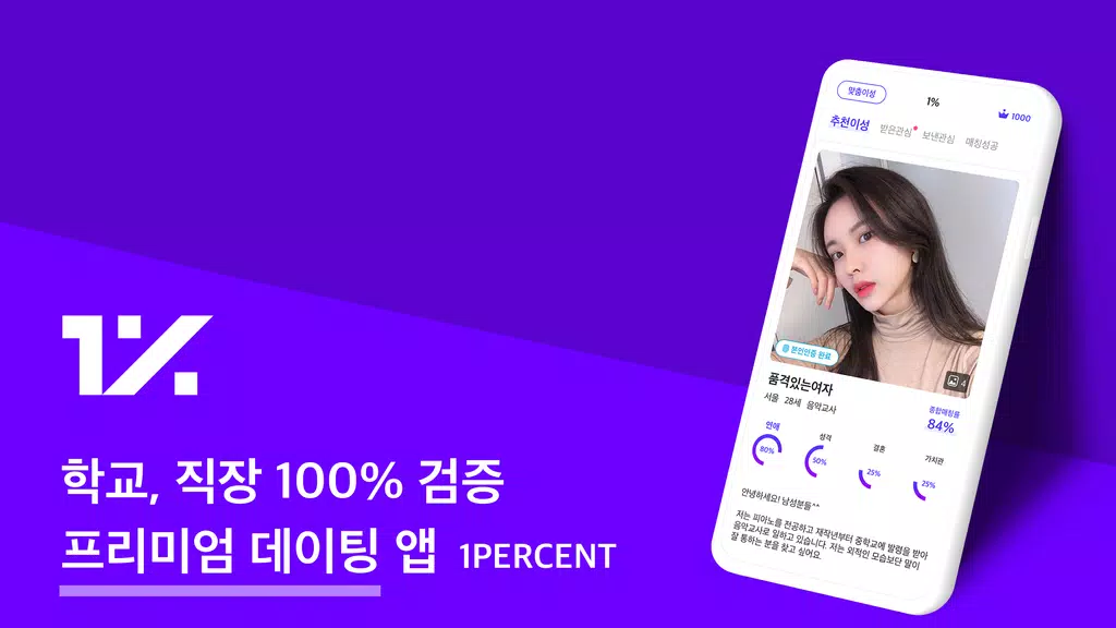 1percent - 철저한 인증을 통과한 상위 1%의 만남을 위한 안전한 소개팅 স্ক্রিনশট 1