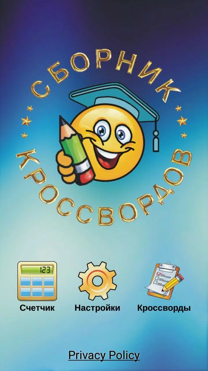 Кроссворды и кросс-головоломки应用截图第1张