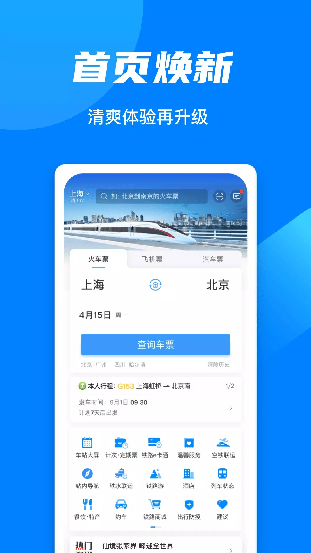 Railway 12306应用截图第1张