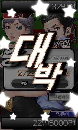 아찔한 맞고 экрана 4