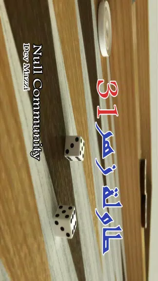 BACKGAMMON 31 - طاولة زهر نرد screenshot 1