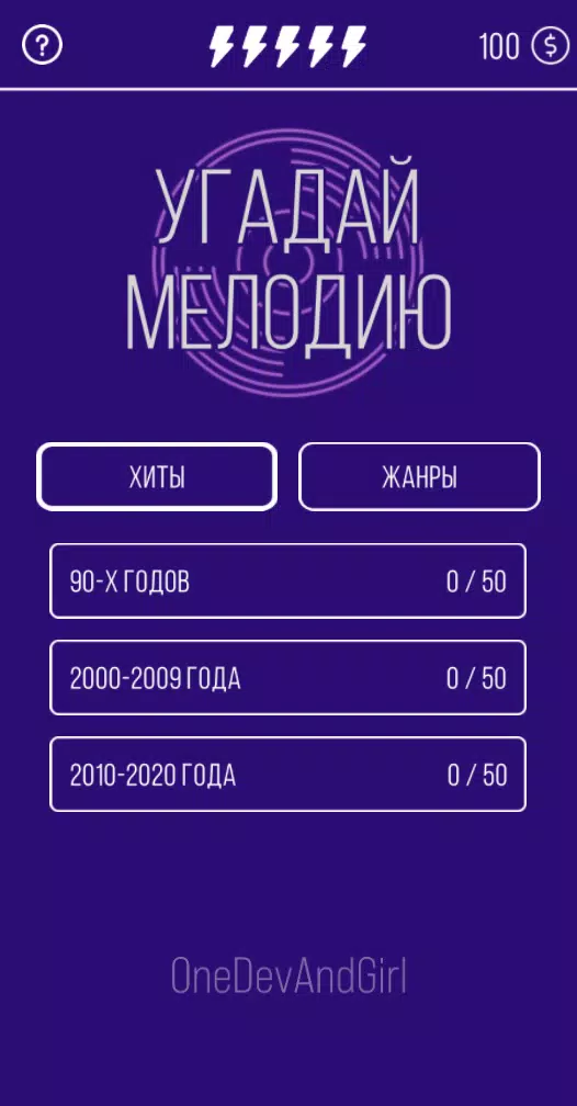 Угадай мелодию. Муз. викторина zrzut ekranu 1