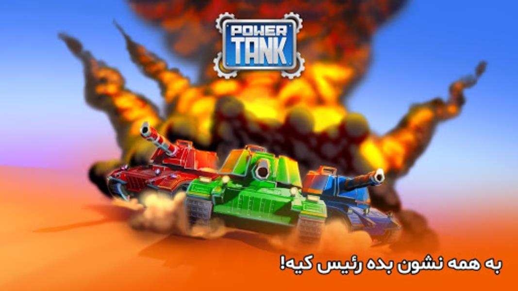 پاورتانک (بازی جنگی) Powertank ekran görüntüsü 4