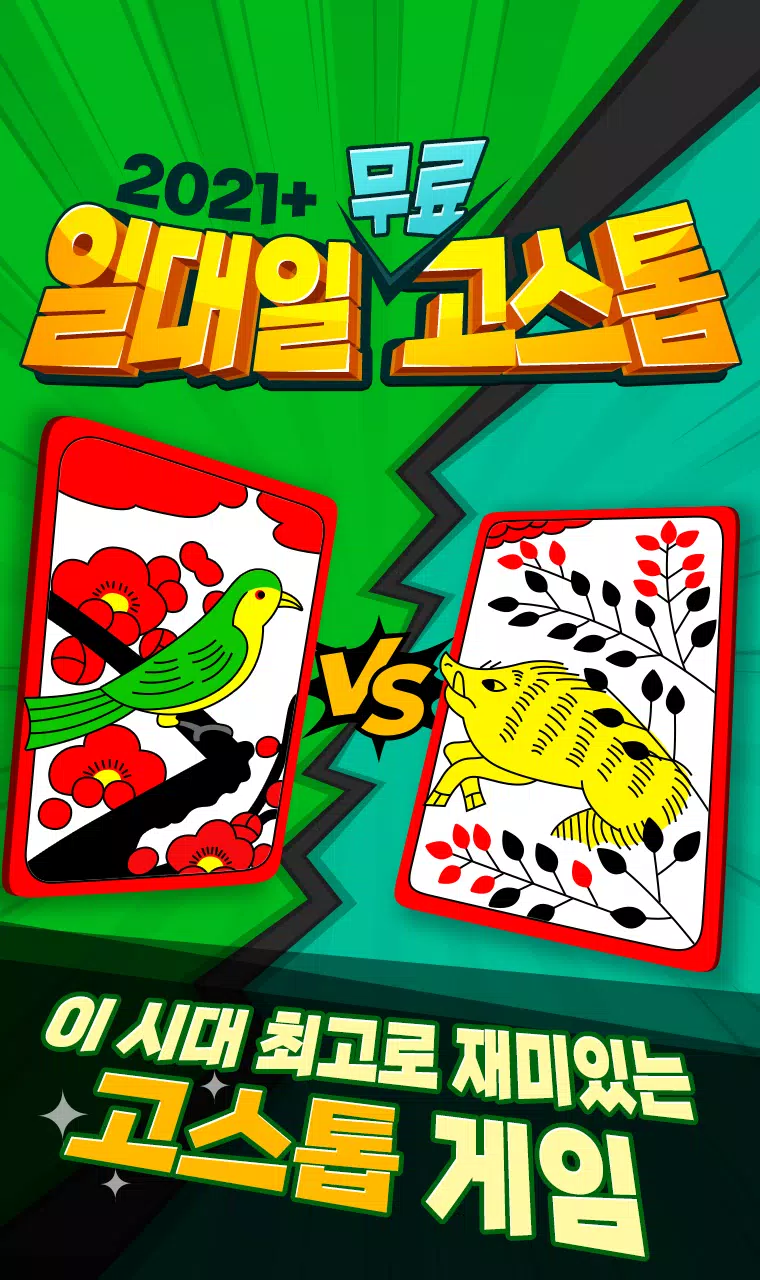 Screenshot 2021+ 일대일 고스톱 : 짜릿한 즐거움의 맞고 4