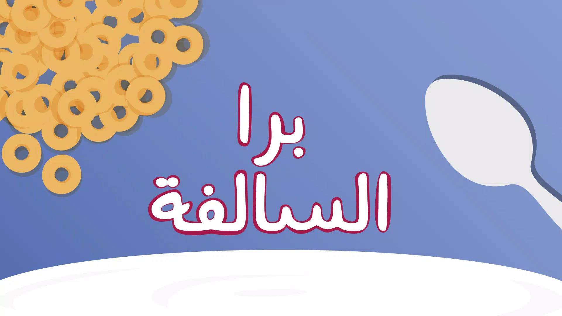 Barrah Alsalfah экрана 1