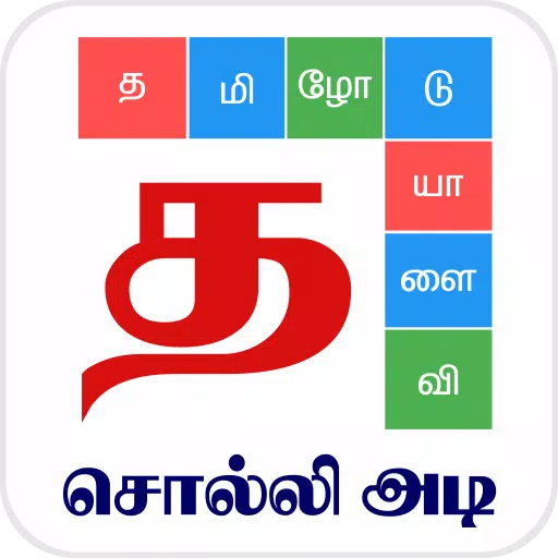 Tamil Word Game - சொல்லிஅடி