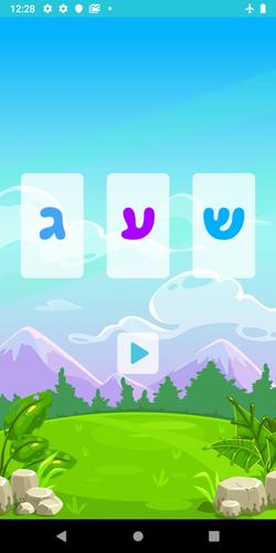 שלום כיתה א׳应用截图第4张
