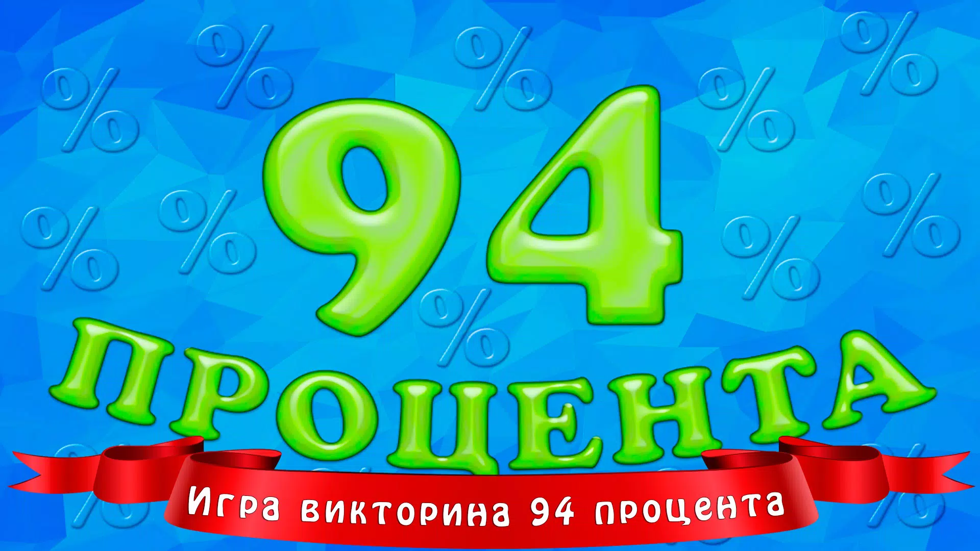 94 процента экрана 1