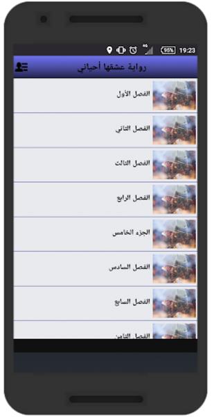 رواية عشقها أحياني screenshot 2