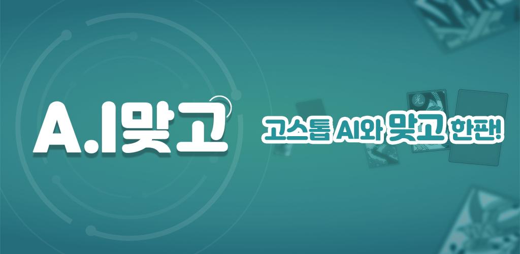 Screenshot A.I 맞고 4