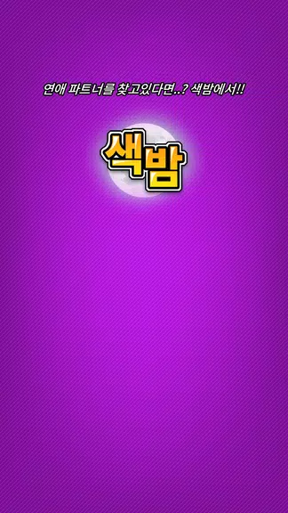 색밤-채팅 소개팅 즉석 만남 어플 স্ক্রিনশট 4