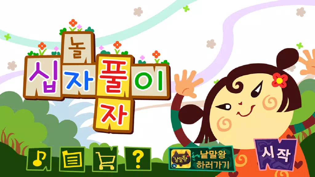 가로세로십자풀이 ဖန်သားပြင်ဓာတ်ပုံ 4