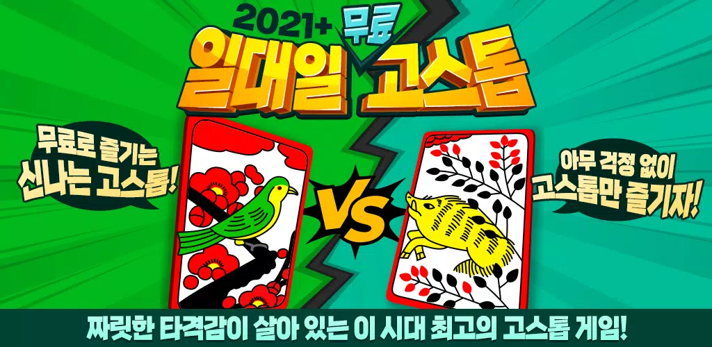 Screenshot 2021+ 일대일 고스톱 : 짜릿한 즐거움의 맞고 1