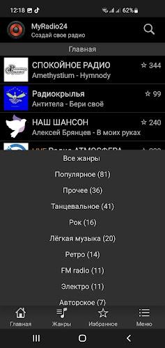 MyRadio24 - Слушать радио Screenshot 2