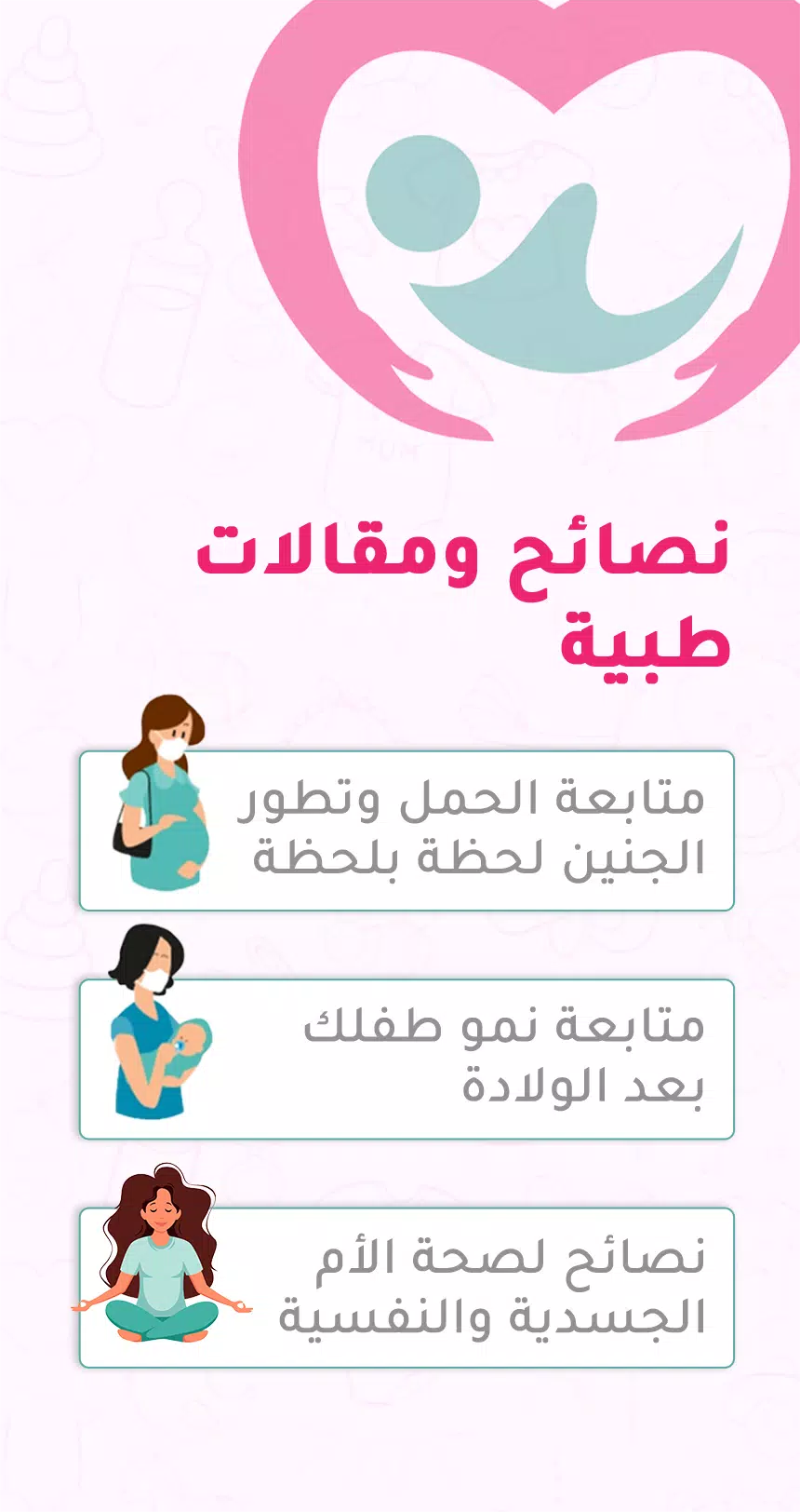 حاسبة ومتابعة الحمل MammyApp‎ स्क्रीनशॉट 4