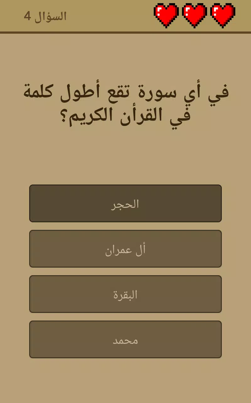 Screenshot اسئلة دينية اسلامية بدون نت 1