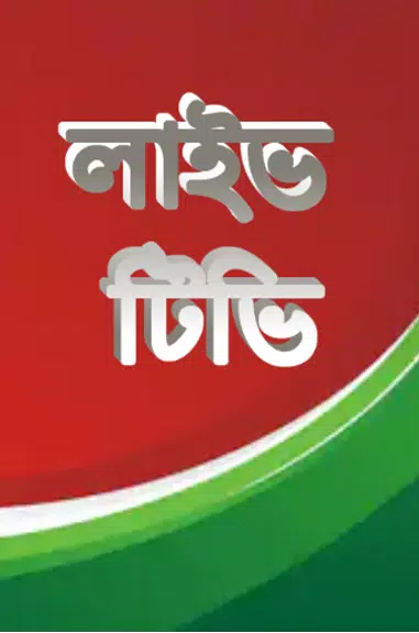 লাইভ ক্রিকেট Bangla live Tv screenshot 2