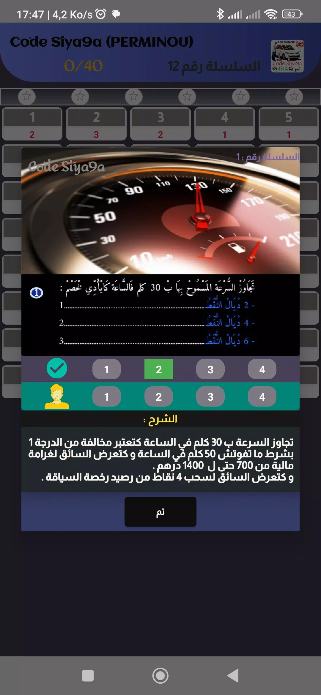 Code Siya9a 2024 كود السياقة ekran görüntüsü 3